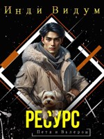Обложка произведения Ресурс