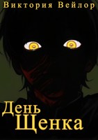 Обложка произведения День Щенка