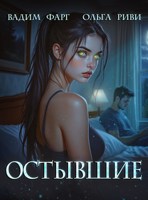 Обложка произведения Остывшие