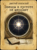 Обложка произведения Звезды в пустоте не мерцают