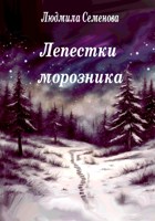 Обложка произведения Лепестки морозника