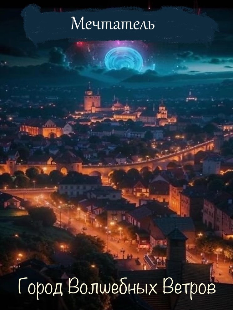 Обложка книги «Город волшебных ветров.»