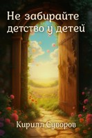 Обложка произведения Не забирайте детство у детей