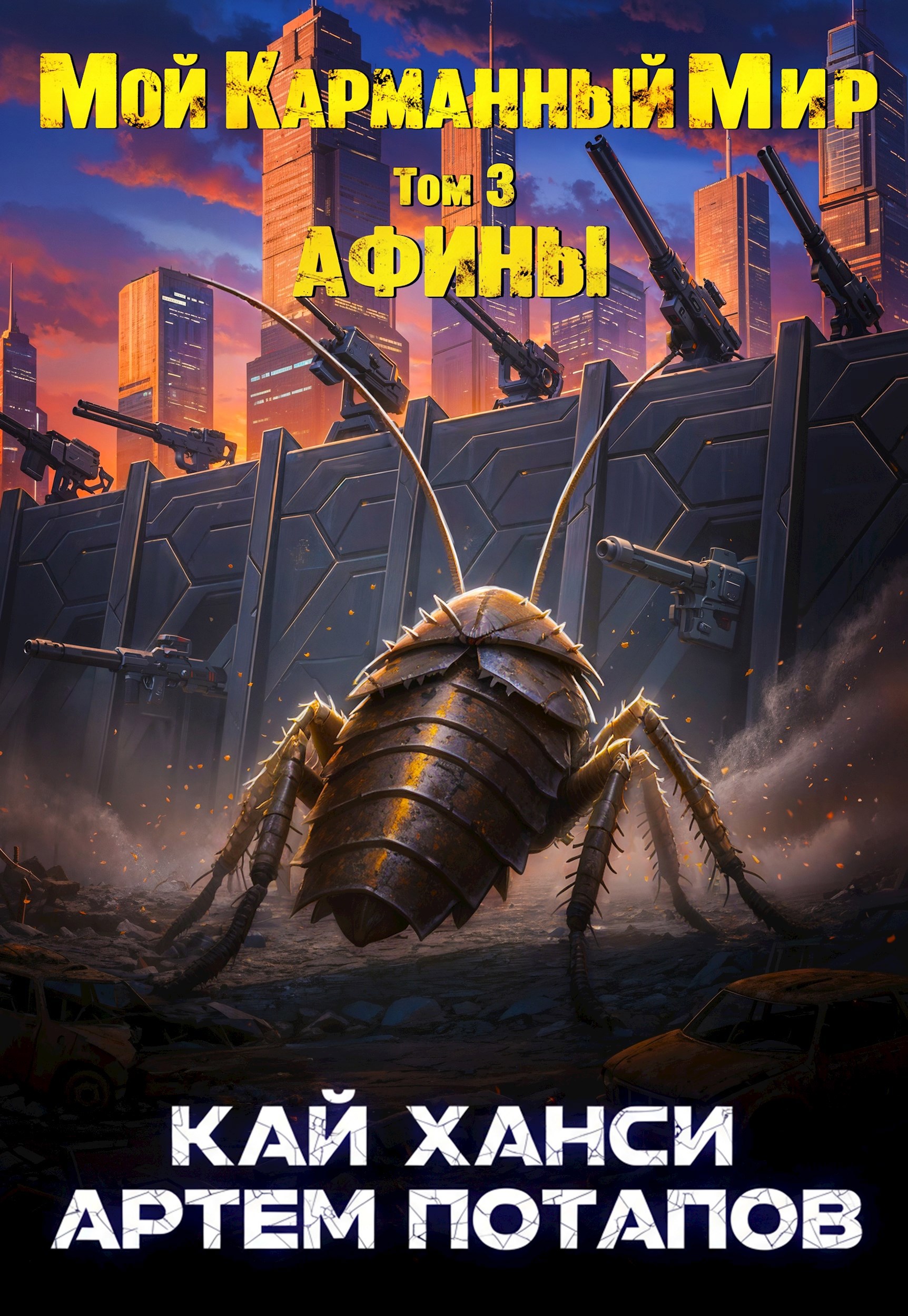 Обложка книги «МКМ 3 Афины»