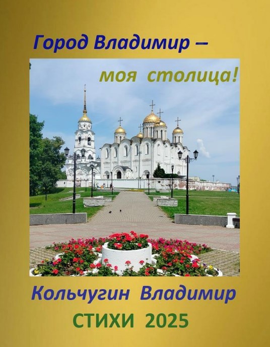 Обложка произведения Город Владимир. Осенние стихи