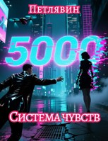 Обложка произведения Система чувств
