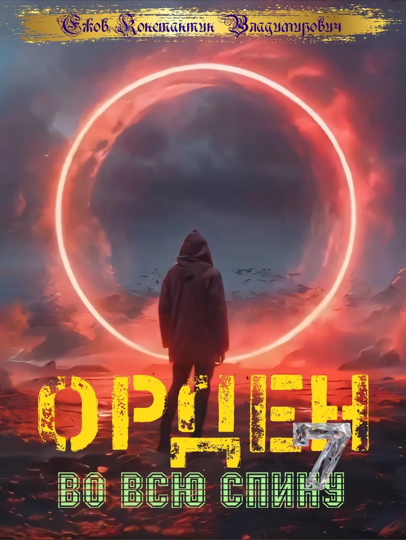 Обложка произведения Орден во всю спину 7