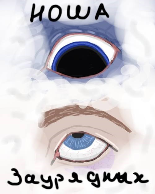 Обложка произведения Ноша Заурядных