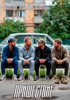 Обложка произведения Пришествие