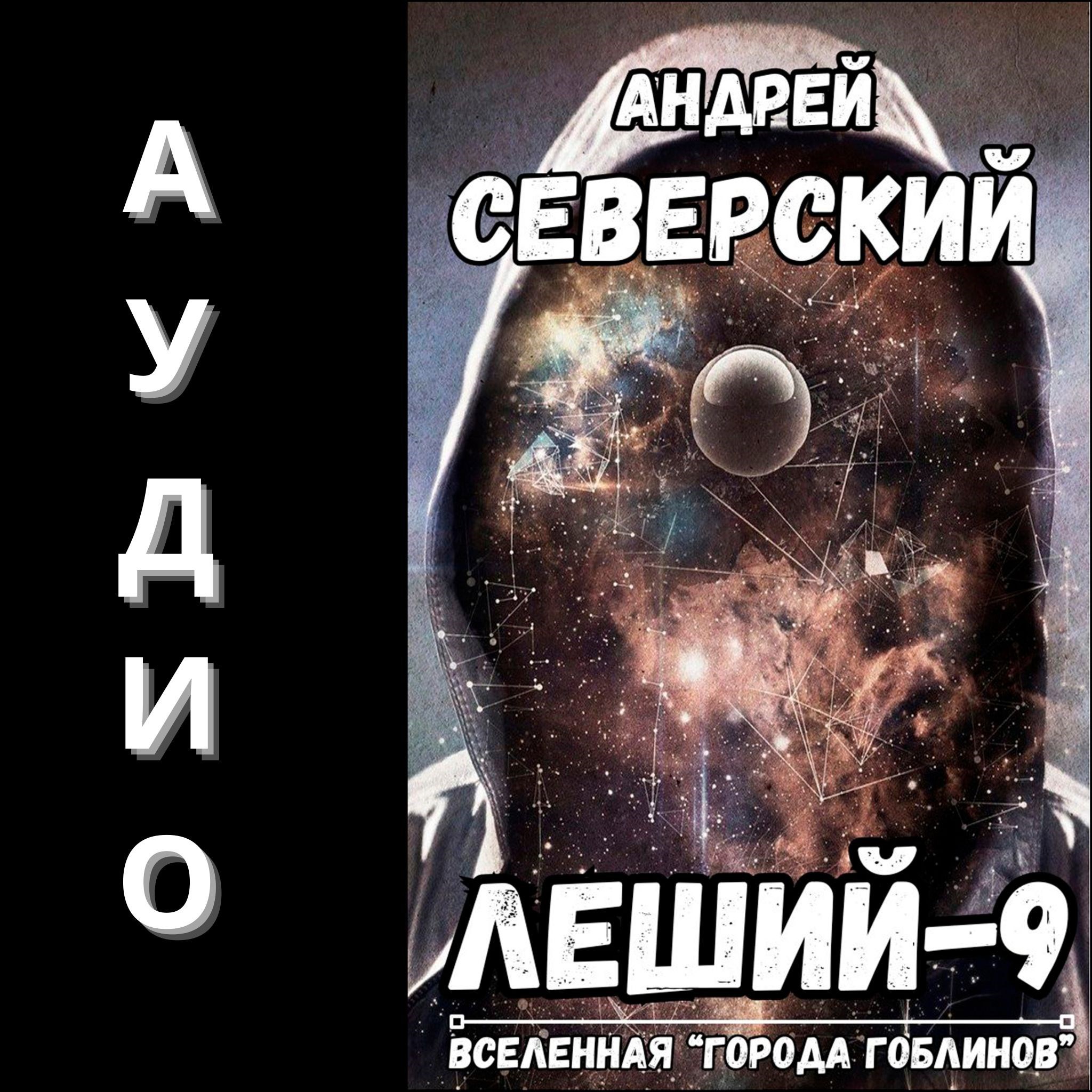 Обложка произведения Леший-9. АУДИОКНИГА
