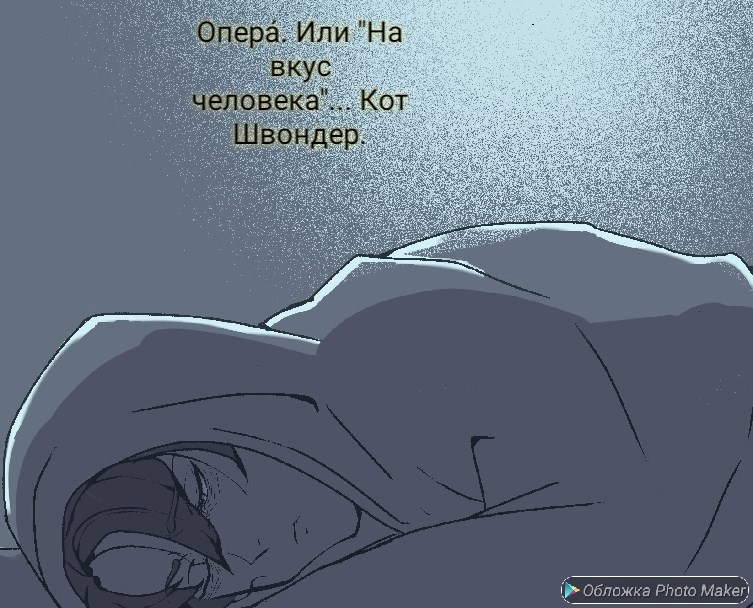 Обложка произведения "Опера́" или "На вкус человека"...