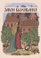 Обложка произведения Закон выживания