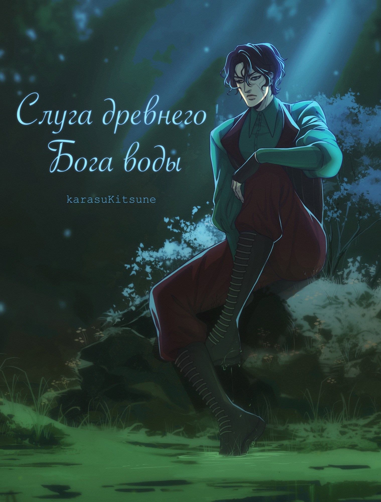 Обложка произведения Слуга древнего бога воды