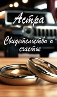 Обложка произведения Свидетельство о счастье