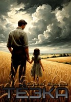 Обложка произведения Тезка