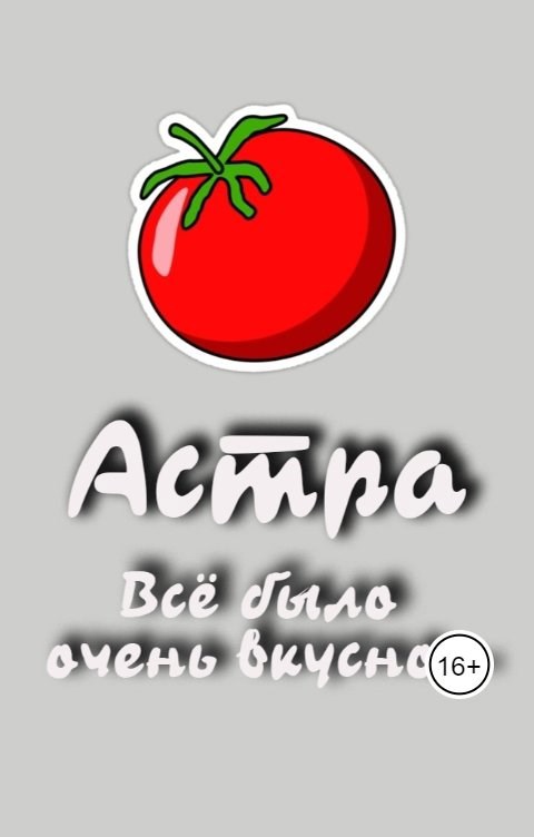 Обложка произведения Всё было очень вкусно....