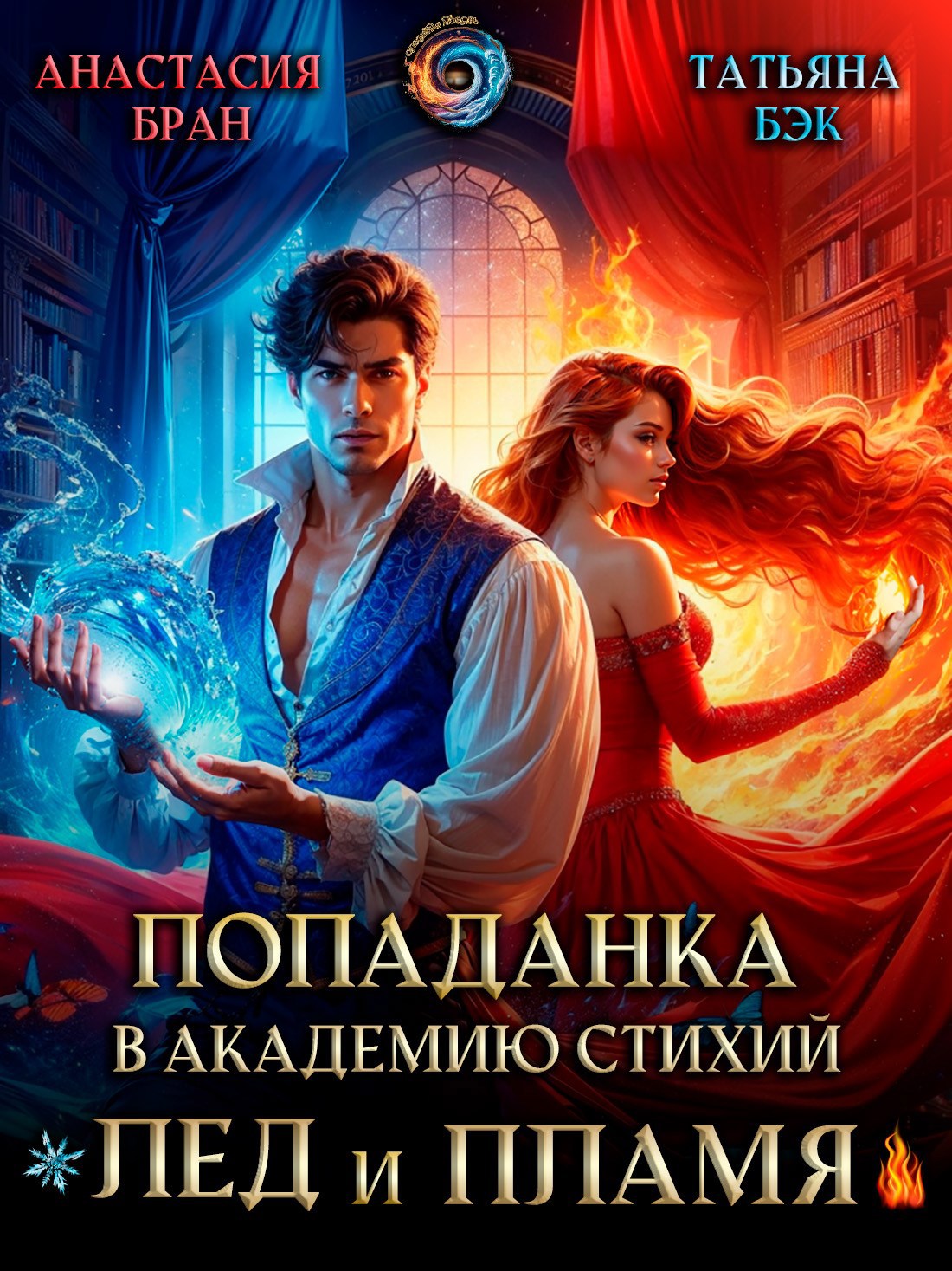 Обложка произведения Попаданка в Академию стихий. Лед и пламя