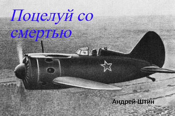 Обложка книги «Поцелуй со смертью»