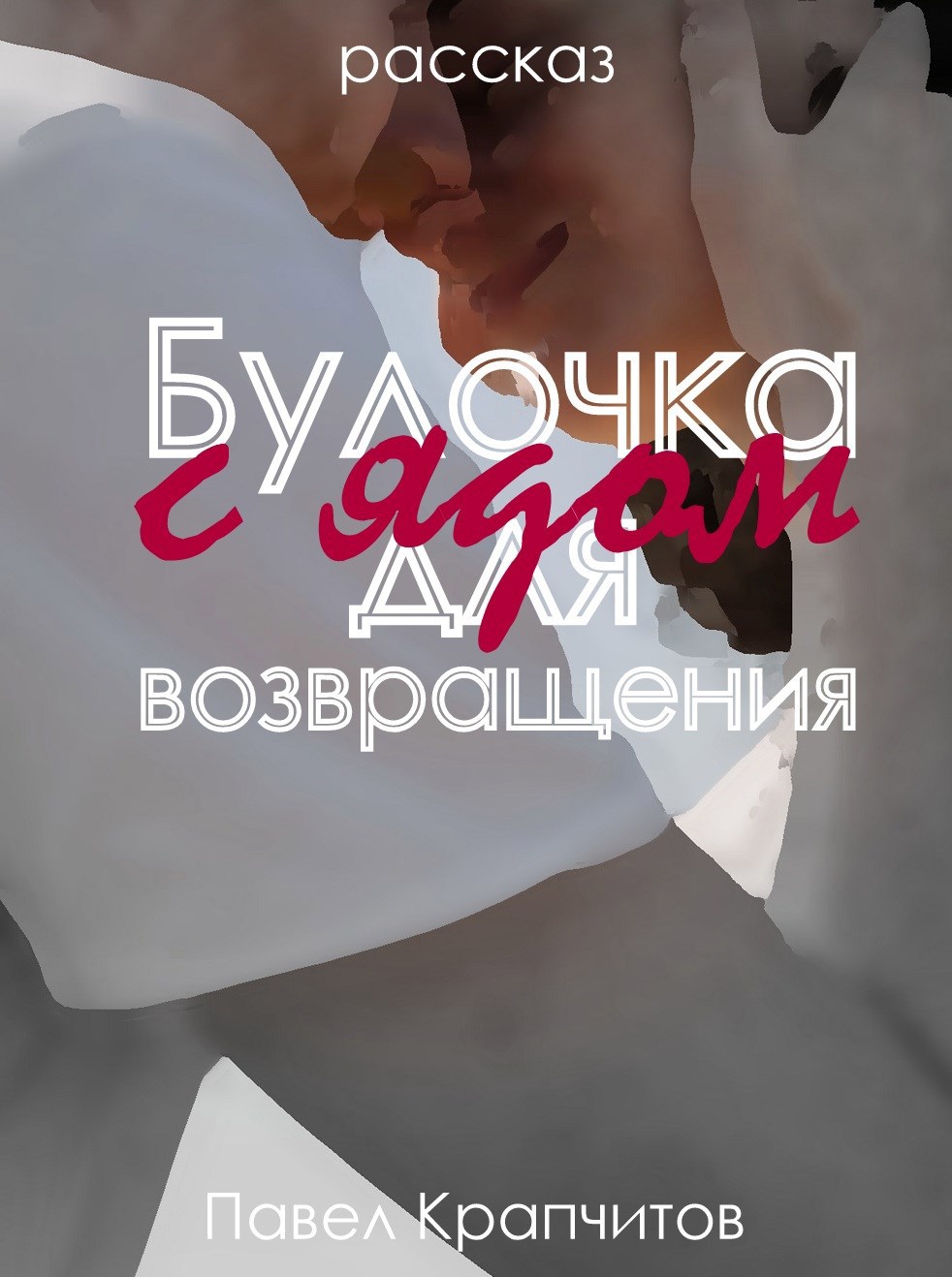 Обложка книги «Булочка с ядом для возвращения»