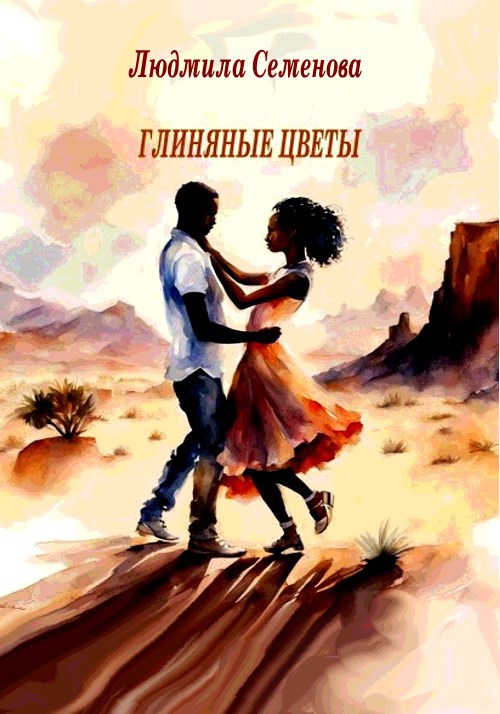 Обложка произведения Глиняные цветы