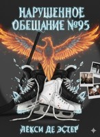 Обложка произведения Нарушенное обещание №95