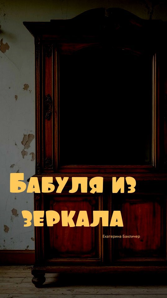 Обложка произведения Бабуля из зеркала