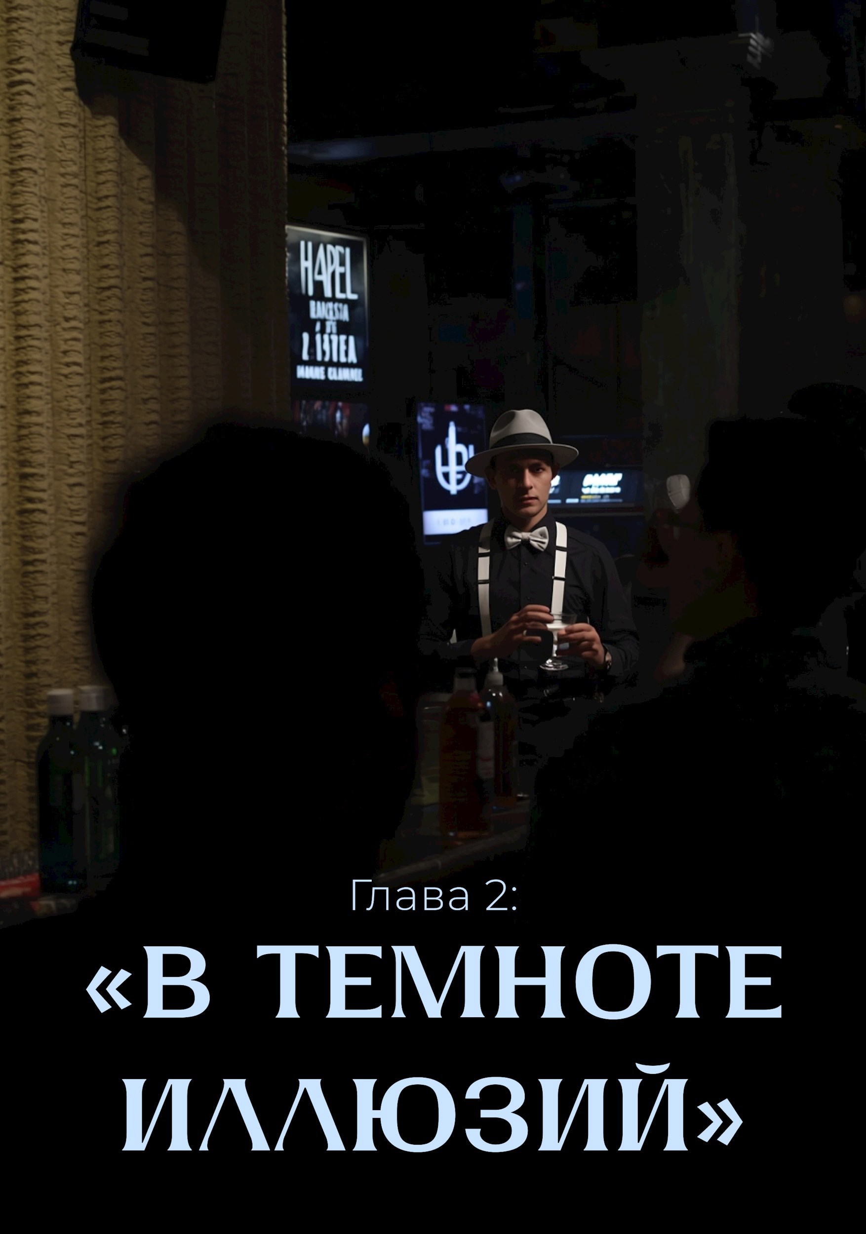 Обложка произведения Глава 2: «В темноте иллюзий»