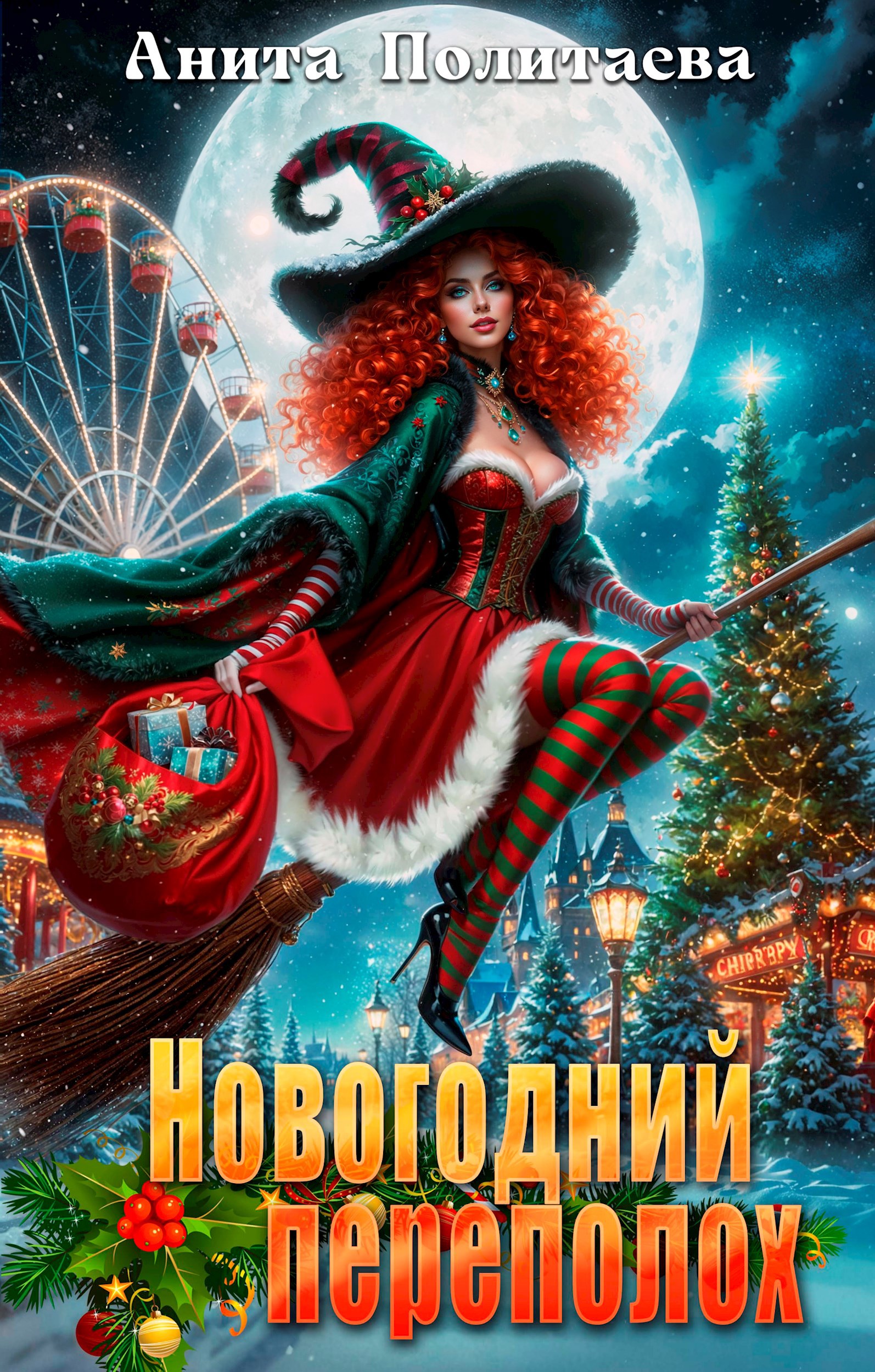 Обложка произведения Новогодний переполох