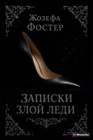 Обложка произведения Записки злой леди