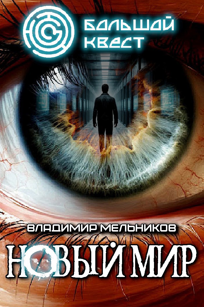 Обложка произведения Большой квест. Новый мир