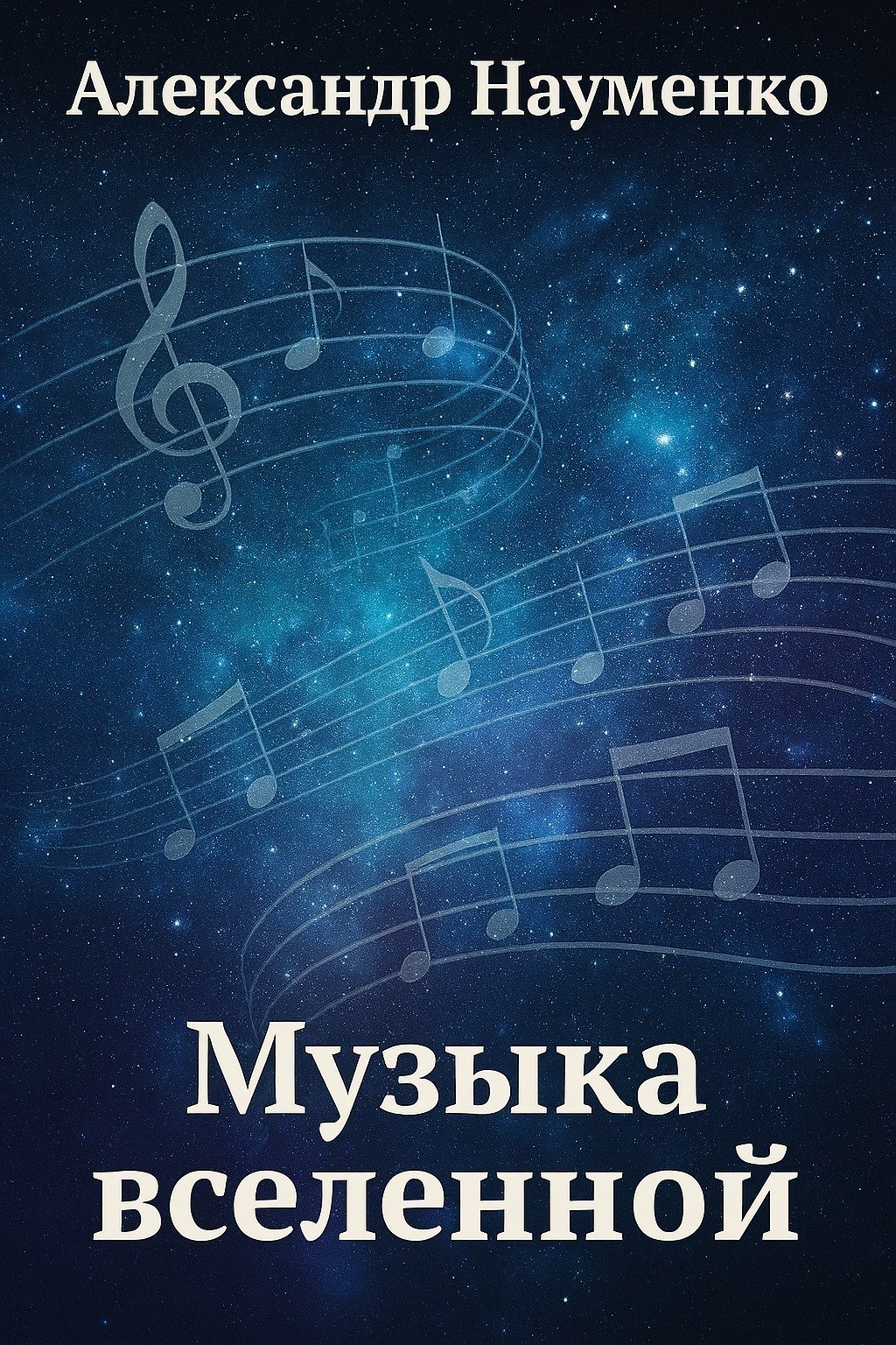 Обложка произведения Музыка вселенной