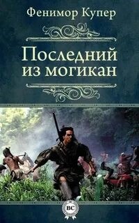 Обложка книги «Последний из могикан»