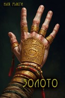 Обложка произведения Золото