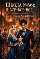 Обложка произведения Школа №666 и Все-все-все…