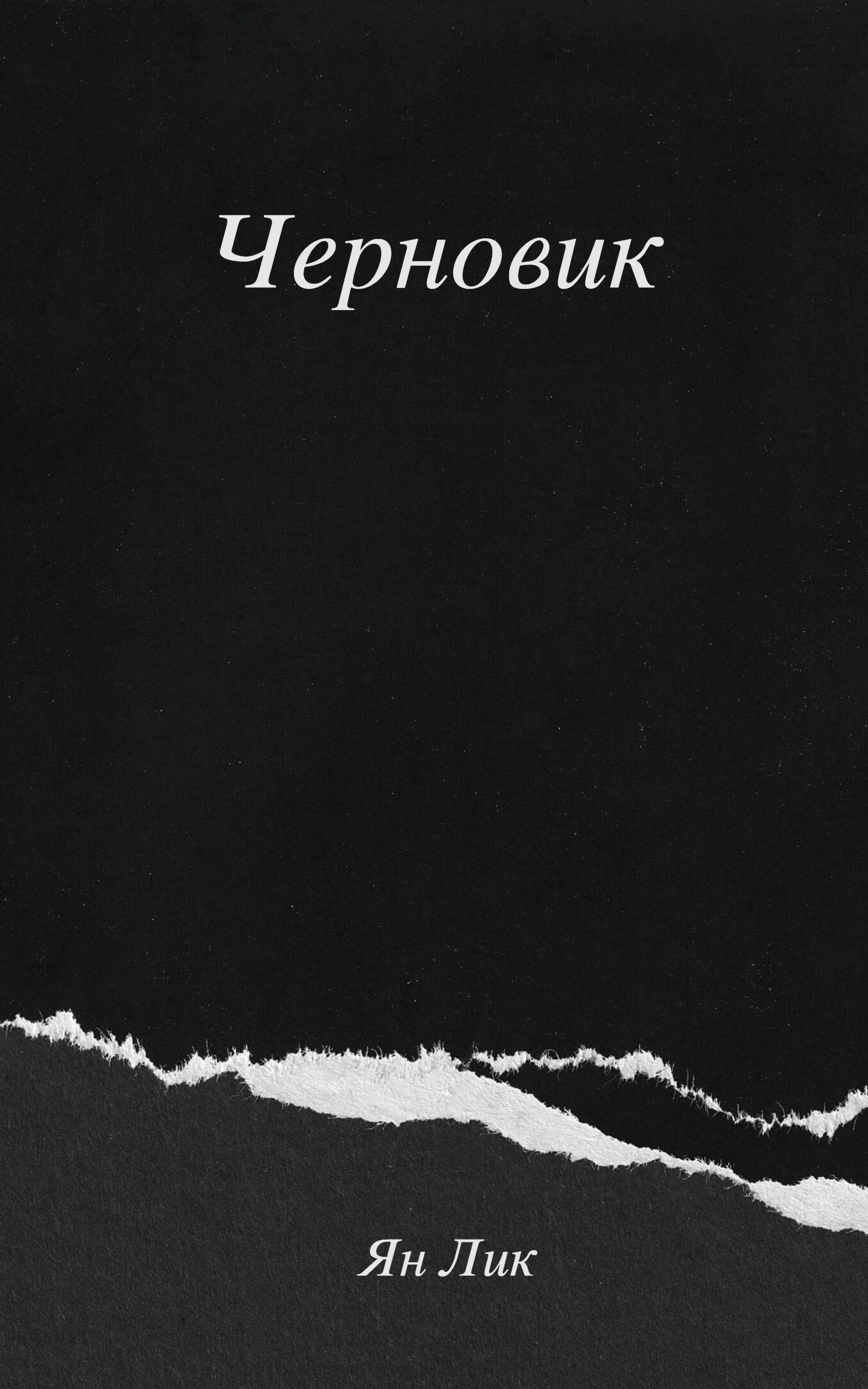 Обложка произведения Черновик