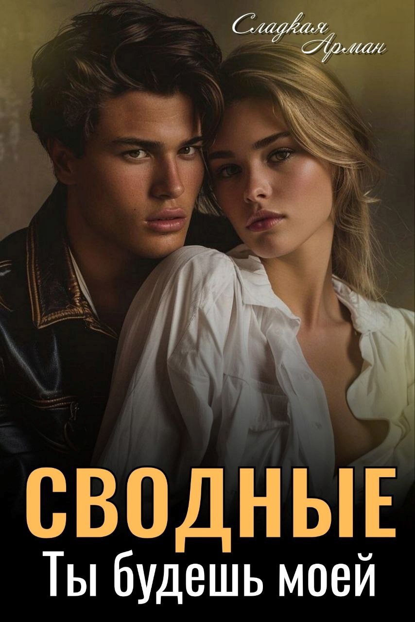 Обложка произведения Сводные. Ты будешь моей