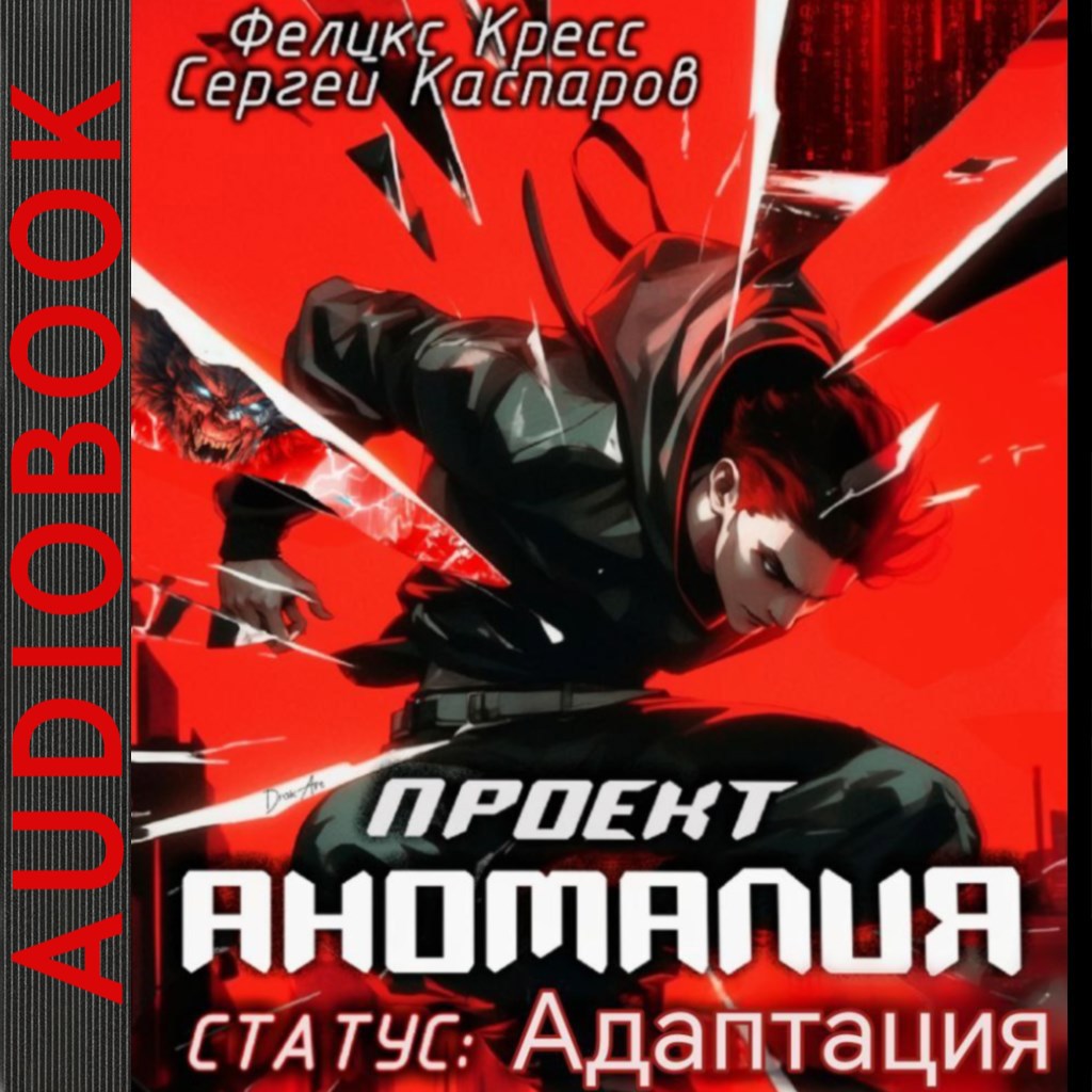 Обложка произведения Проект Аномалия. СТАТУС: Адаптация
