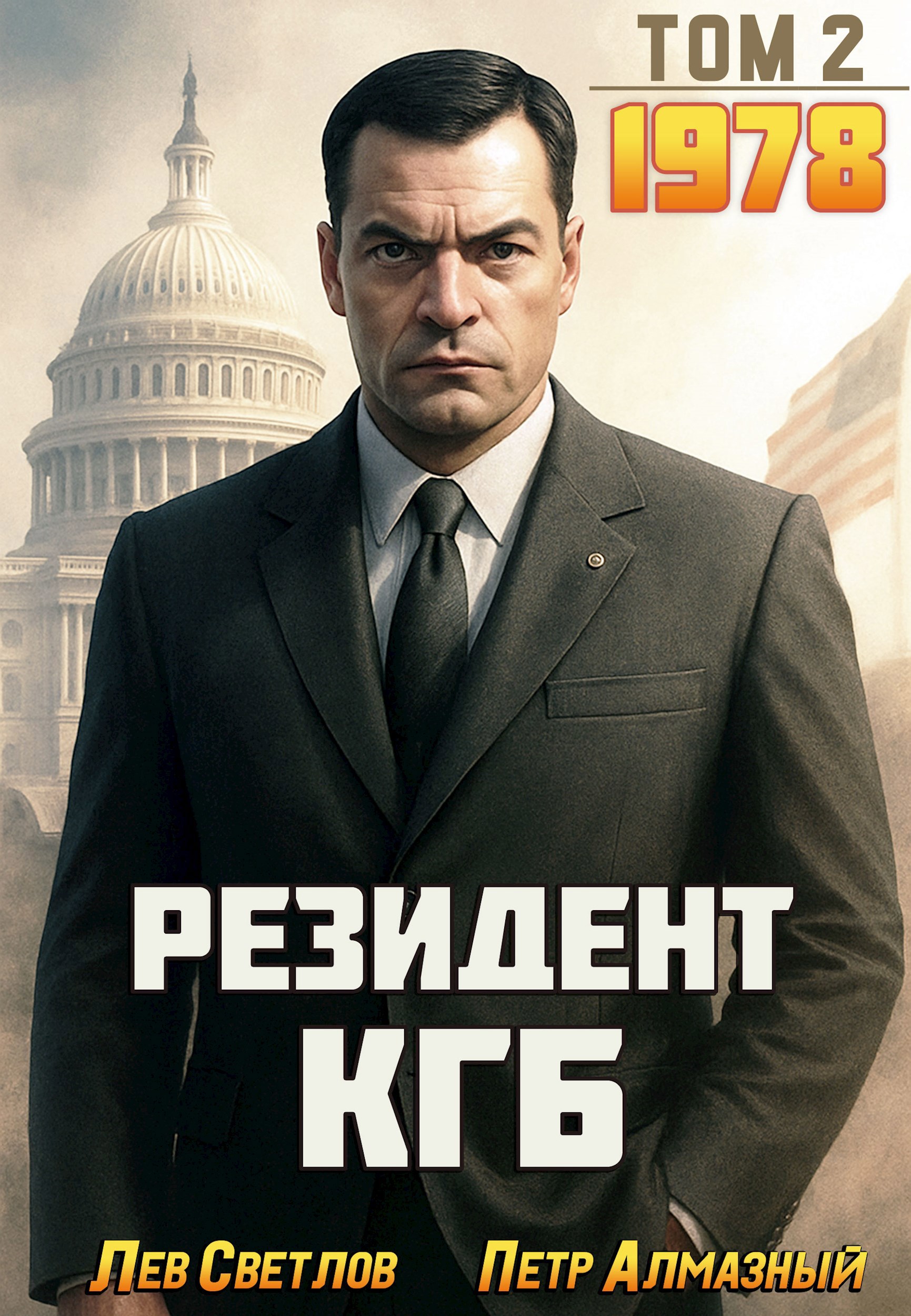Обложка произведения Резидент КГБ. Том 2