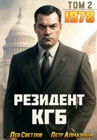 Обложка произведения Резидент КГБ. Том 2