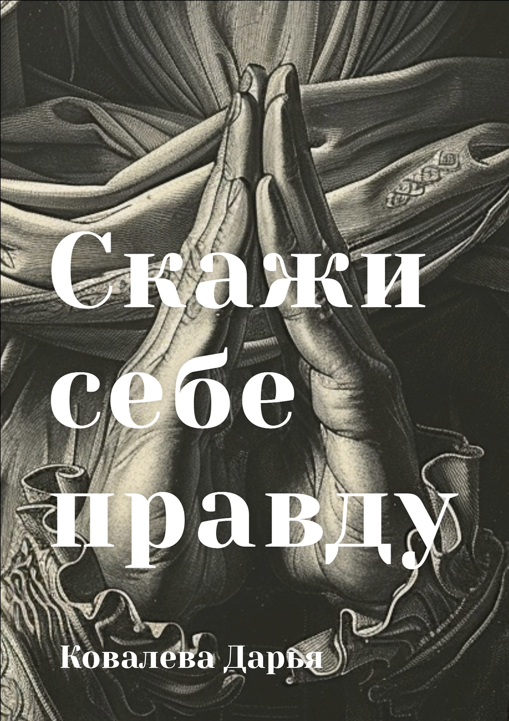 Обложка произведения Скажи себе правду