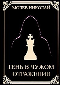 Обложка произведения Тень в чужом отражении