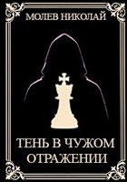 Обложка произведения Тень в чужом отражении