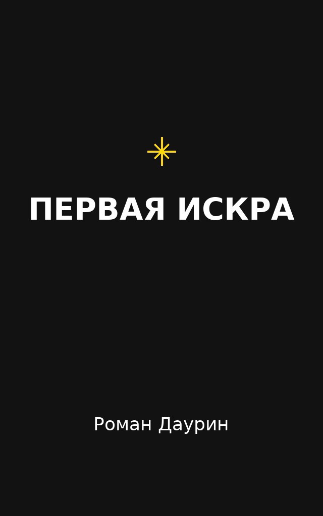 Обложка книги «Первая Искра»