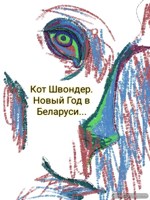 Обложка произведения Новый Год в Беларуси.