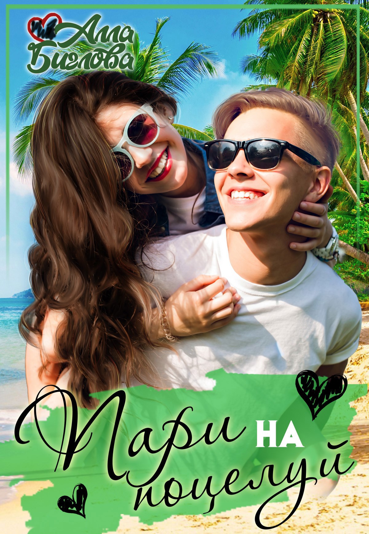 Обложка произведения Пари на поцелуй