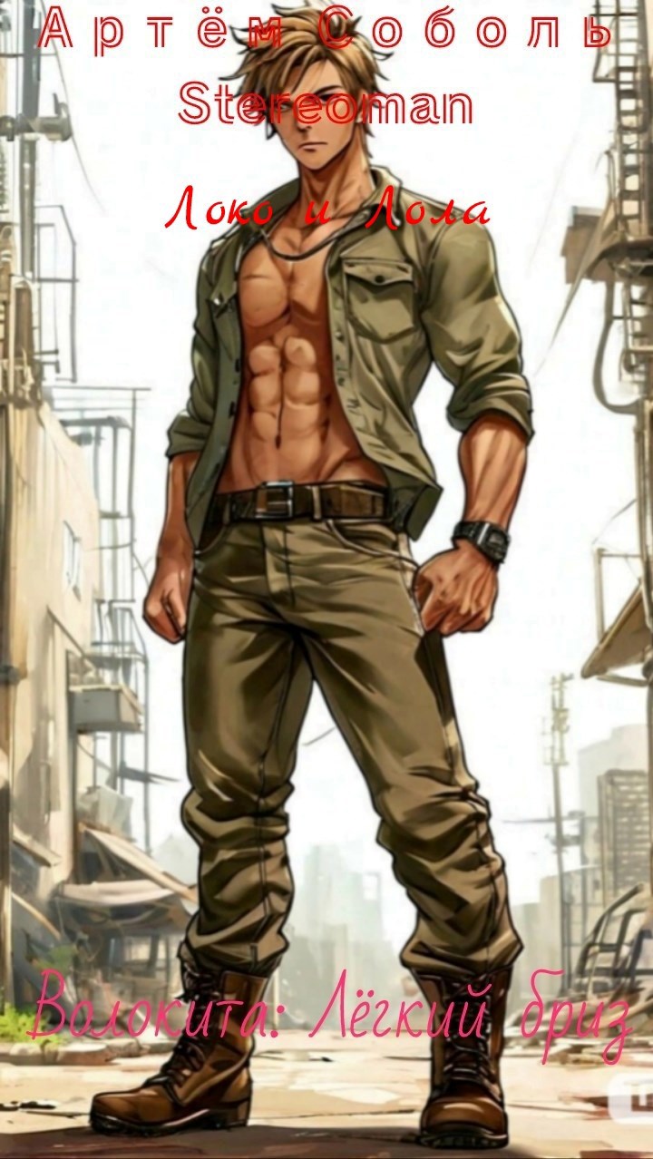 Обложка произведения Волокита: Лёгкий бриз