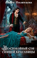 Обложка произведения (Не)спокойный сон спящей красавицы