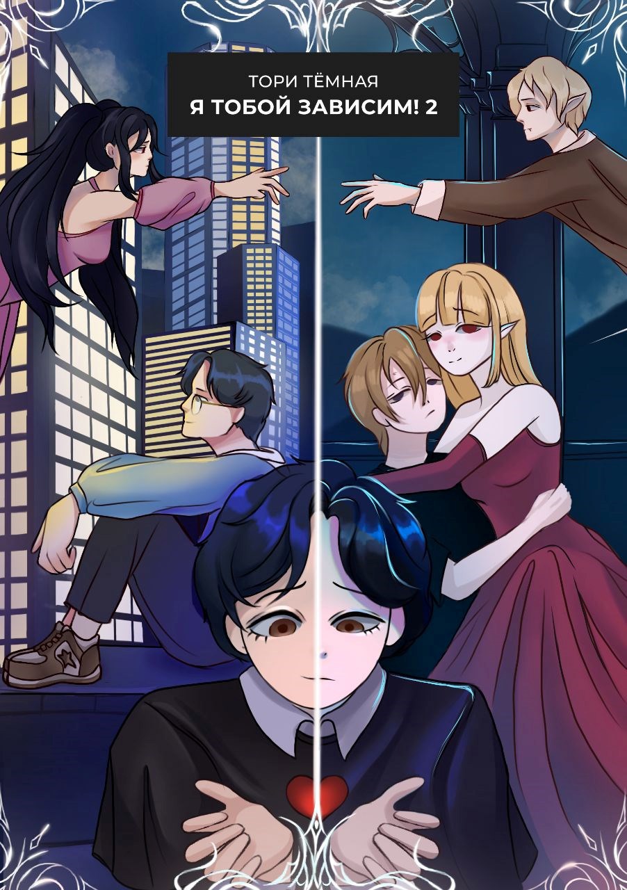 Обложка книги «Я Тобой Зависим 2: Возвращение из Бездны!»