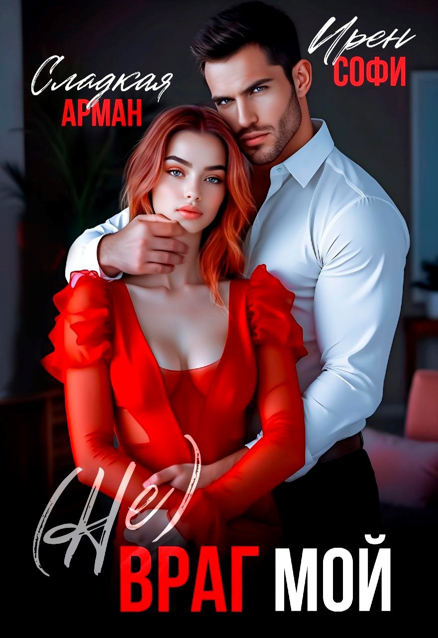 Обложка произведения (Не)Враг мой