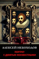 Обложка произведения Портрет с девятью неизвестными